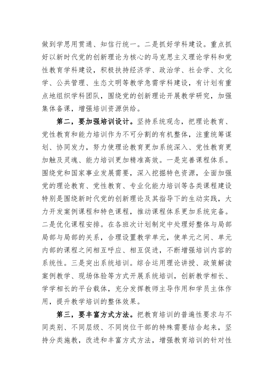 在市委党校贯彻落实《全国干部教育培训规划（2023—2027年）》座谈会上的发言_第2页