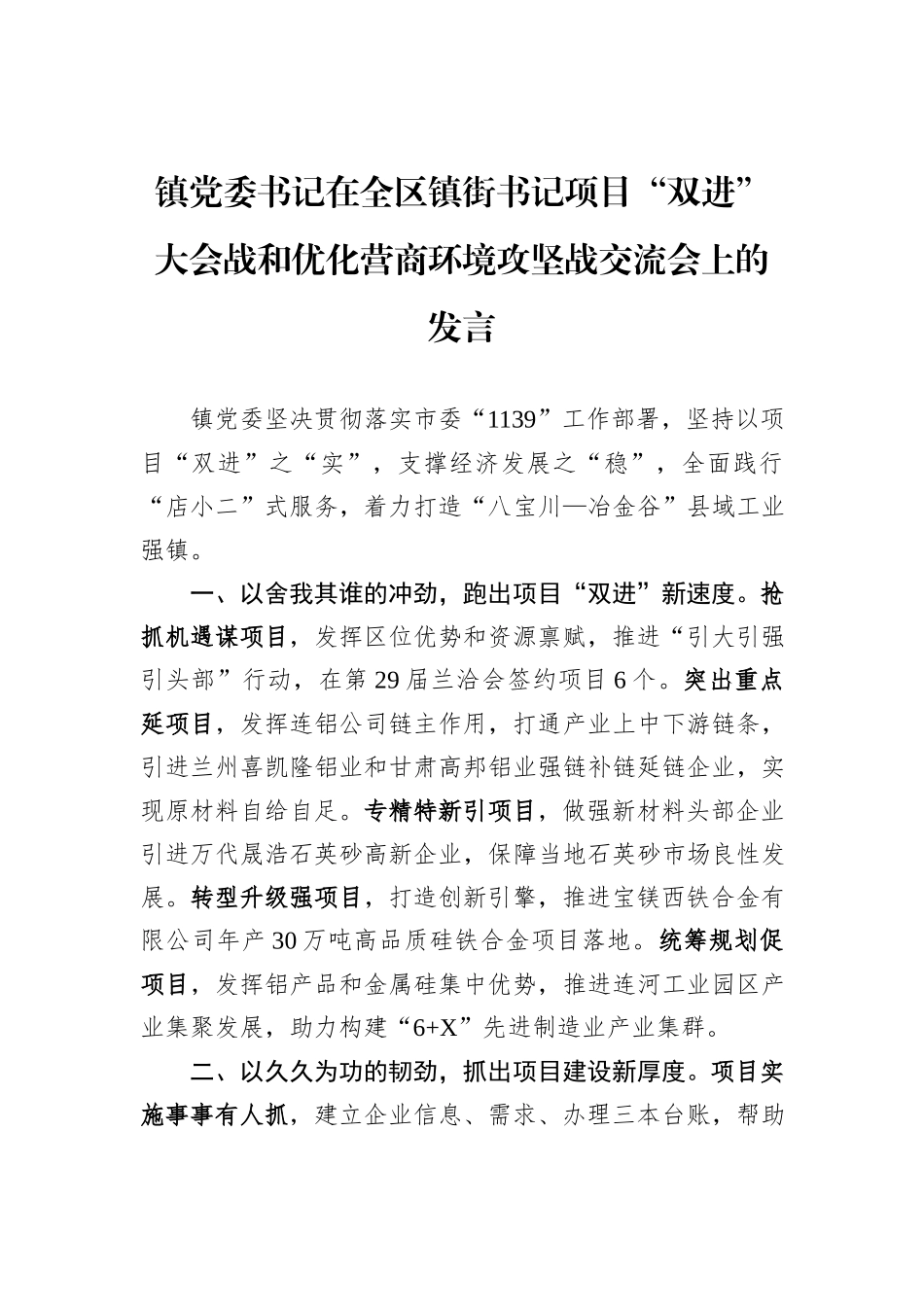 镇党委书记在全区镇街书记项目“双进”大会战和优化营商环境攻坚战交流会上的发言_第1页