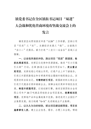 镇党委书记在全区镇街书记项目“双进”大会战和优化营商环境攻坚战交流会上的发言