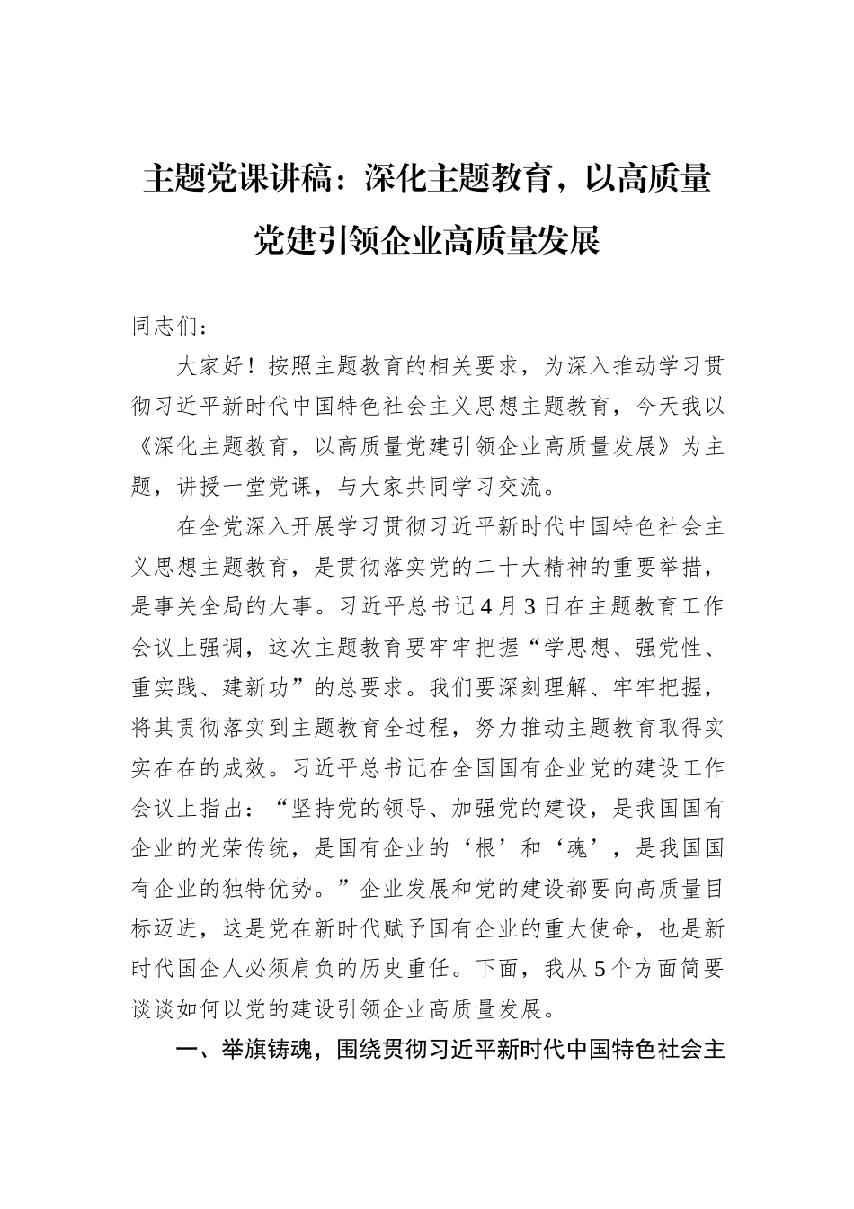主题党课讲稿：深化主题教育，以高质量党建引领企业高质量发展_第1页
