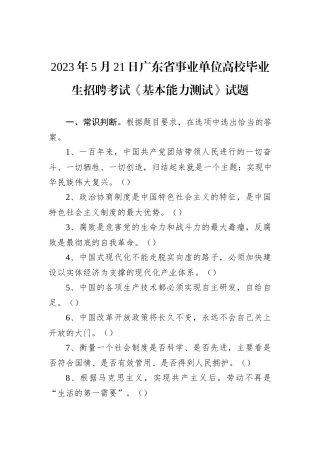 2023年5月21日广东省事业单位高校毕业生招聘考试《基本能力测试》试题