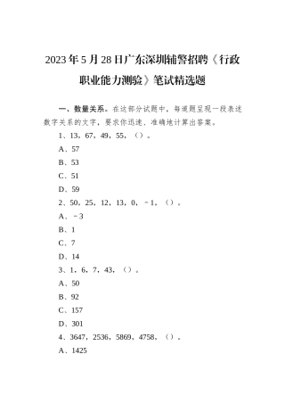 2023年5月28日广东深圳辅警招聘《行政职业能力测验》笔试精选题