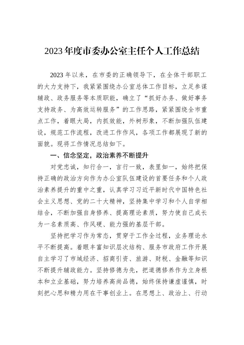 2023年度市委办公室主任个人工作总结_第1页
