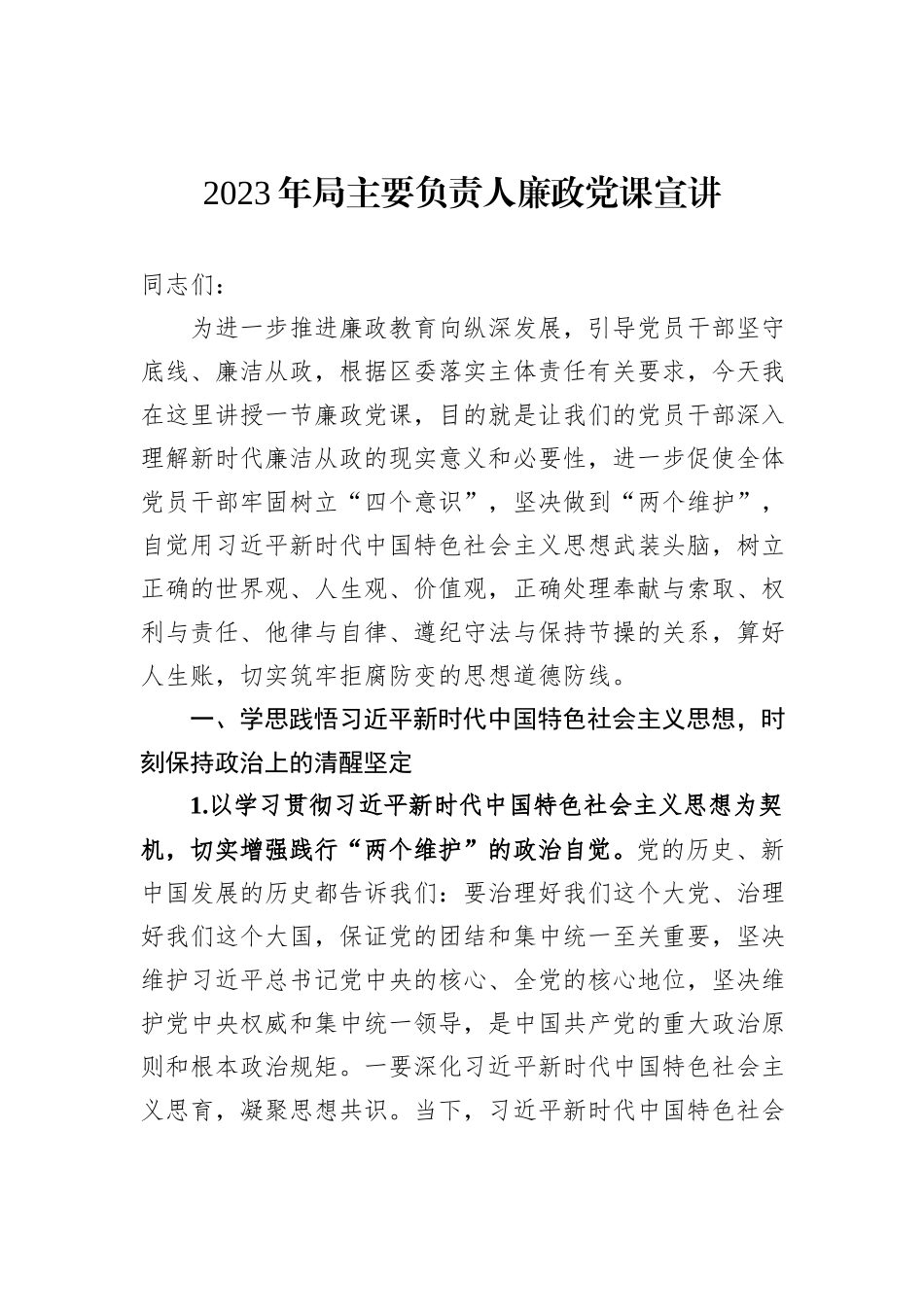2023年局主要负责人廉政党课宣讲_第1页