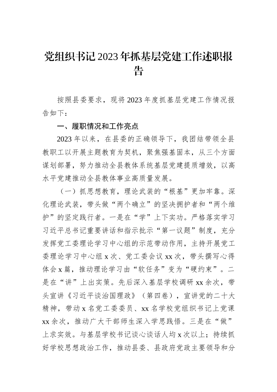 2023年抓基层党建工作述职报告材料汇编（6篇）_第2页