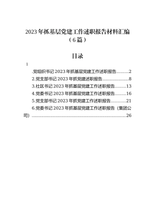 2023年抓基层党建工作述职报告材料汇编（6篇）