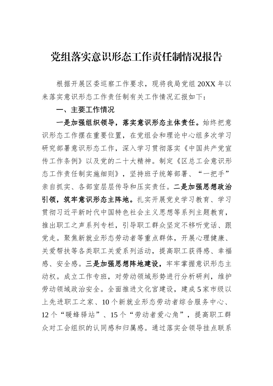 党组落实意识形态工作责任制情况报告_第1页