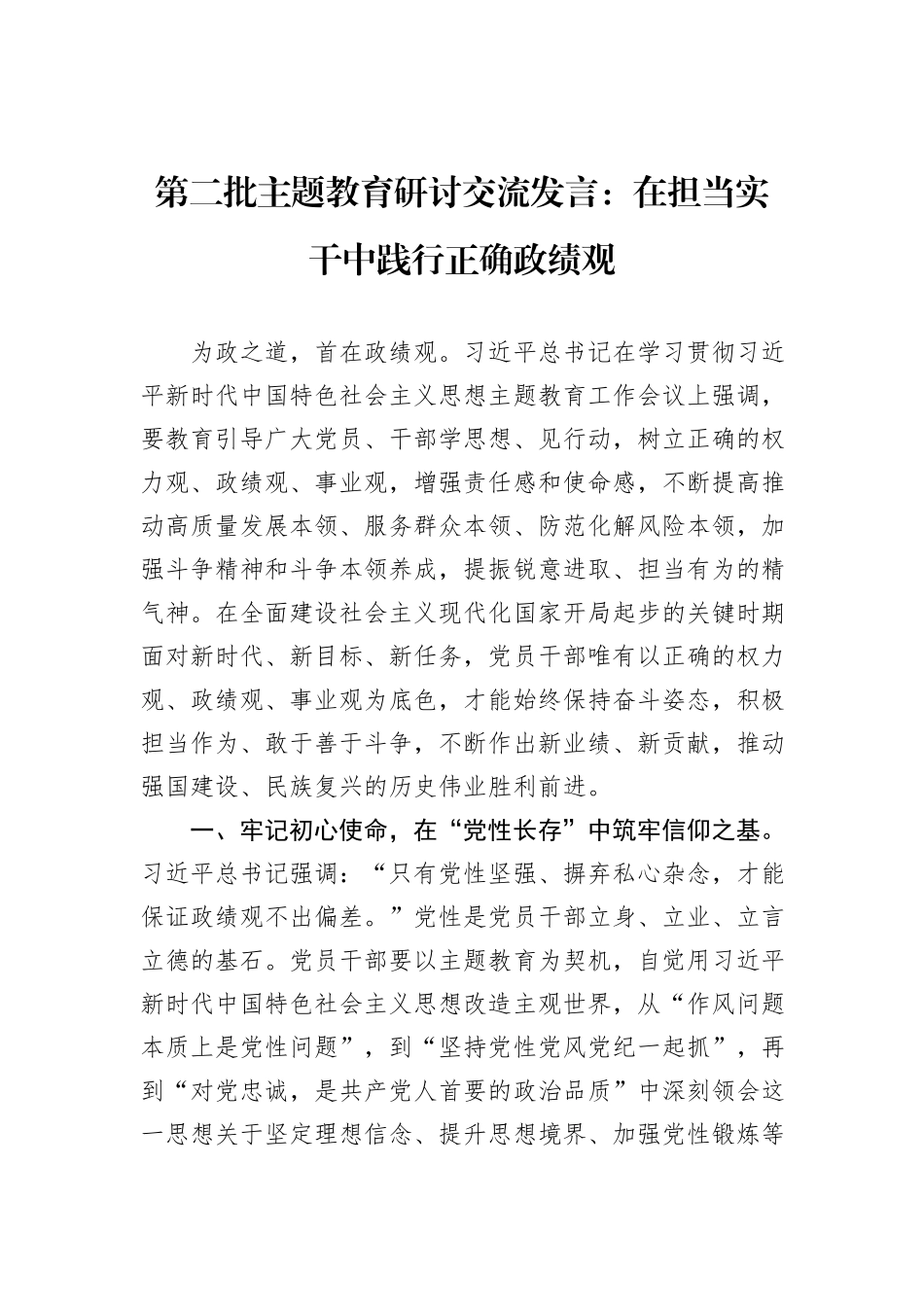 第二批主题教育研讨交流发言：在担当实干中践行正确政绩观_第1页