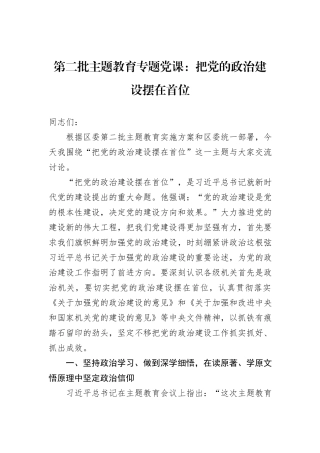 第二批主题教育专题党课：把党的政治建设摆在首位