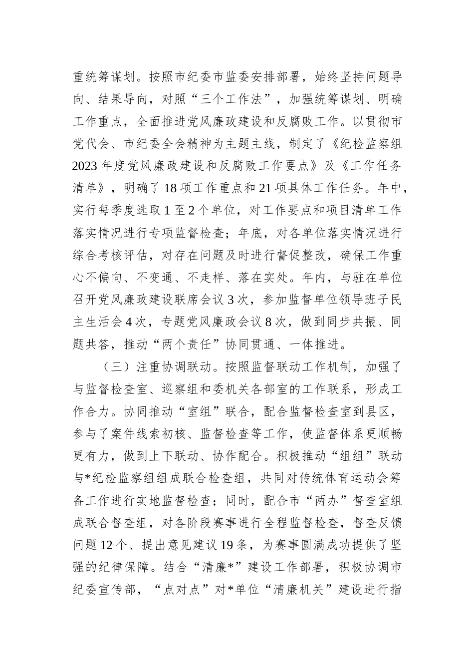 纪检监察组2023年工作总结及2024年工作打算_第2页