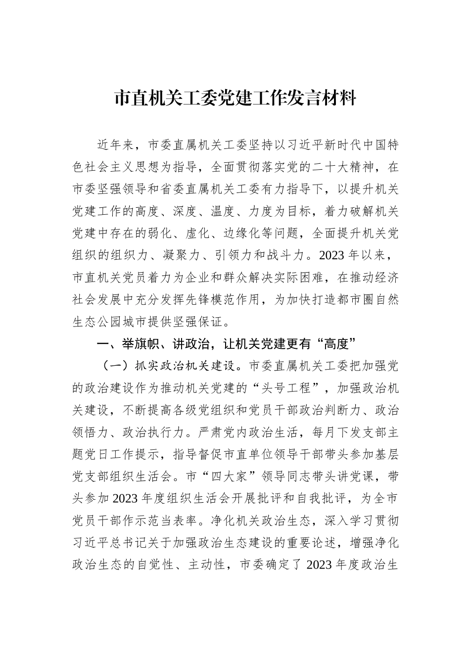 市直机关工委党建工作发言材料_第1页