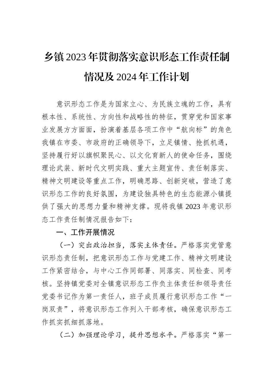 乡镇2023年贯彻落实意识形态工作责任制情况及2024年工作计划_第1页