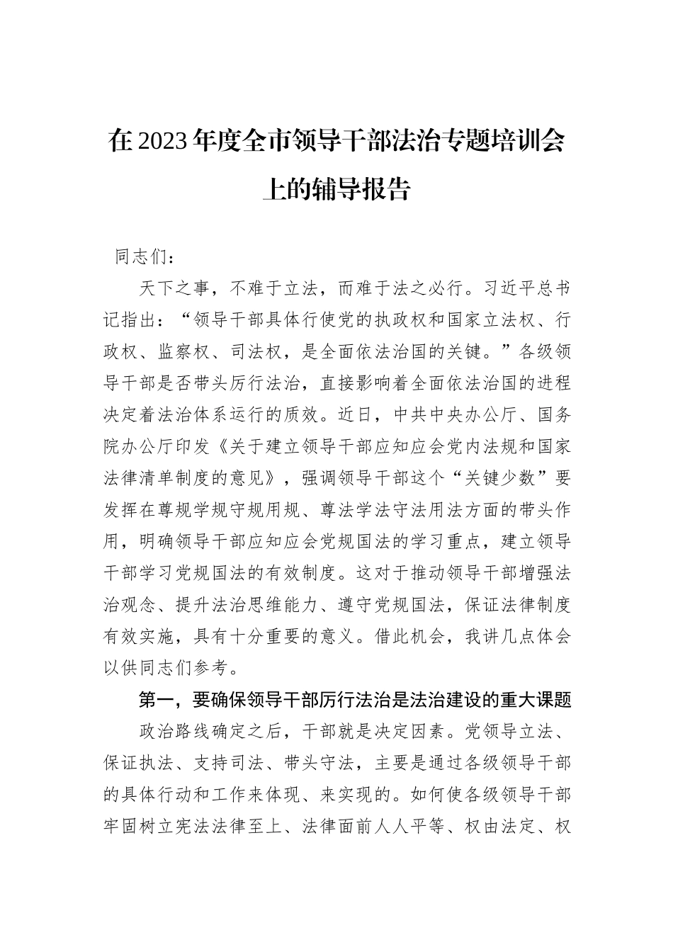 在2023年度全市领导干部法治专题培训会上的辅导报告_第1页