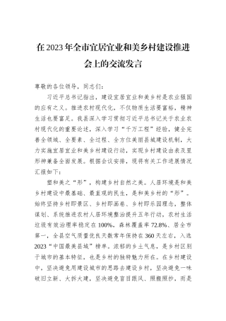 在2023年全市宜居宜业和美乡村建设推进会上的交流发言