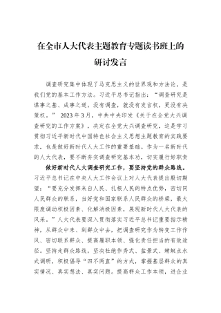 在全市人大代表主题教育专题读书班上的研讨发言