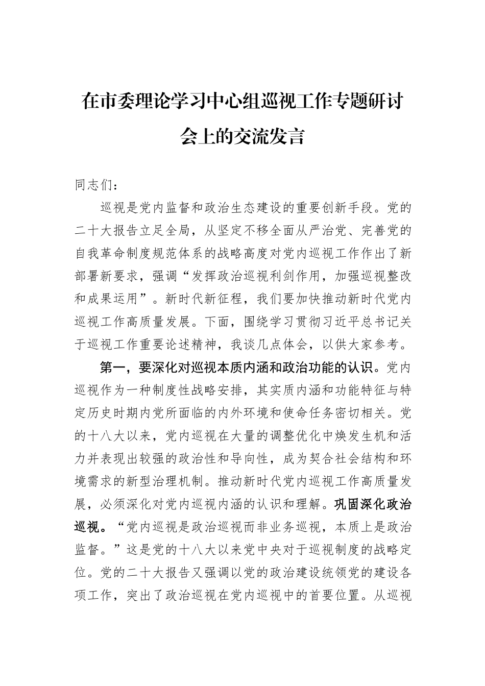 在市委理论学习中心组巡视工作专题研讨会上的交流发言_第1页