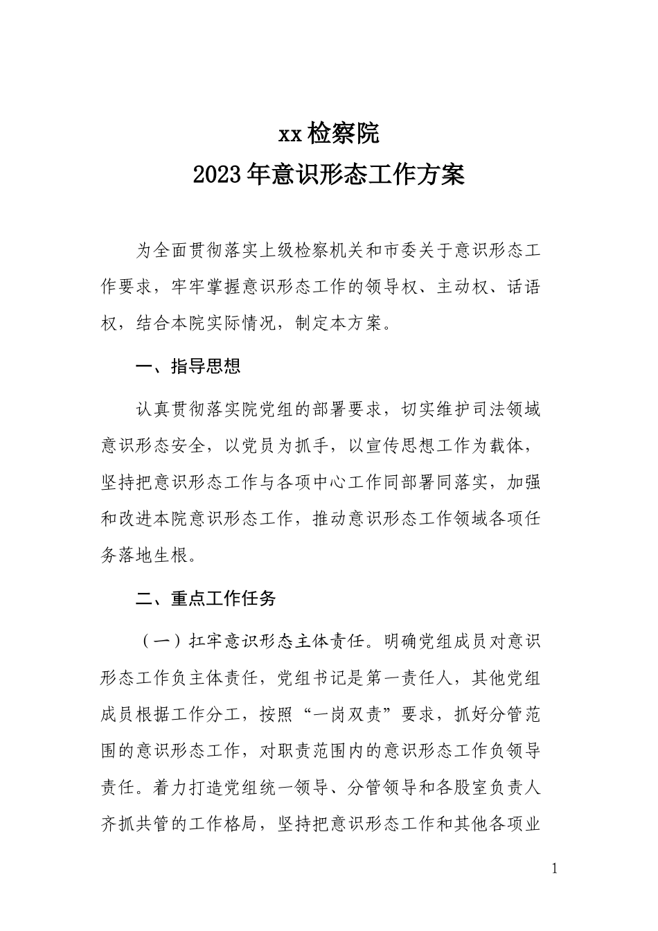 2023检察意识形态工作方案_第1页