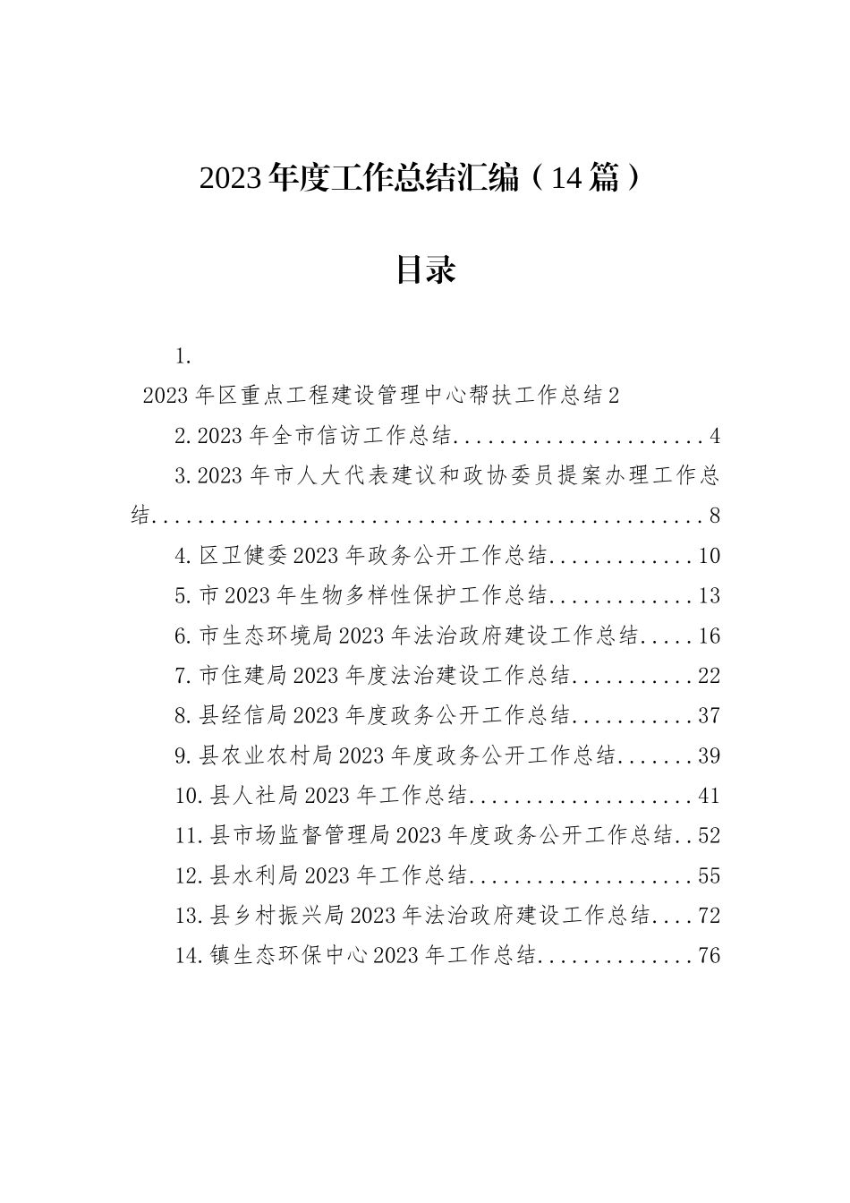 2023年度工作总结汇编（14篇）_第1页