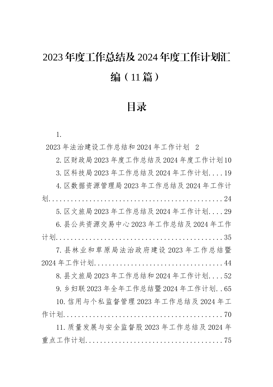 2023年度工作总结及2024年度工作计划汇编（11篇）_第1页