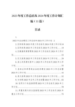 2023年度工作总结及2024年度工作计划汇编（11篇）