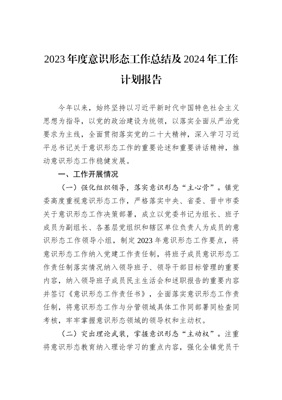 2023年度意识形态工作总结及2024年工作计划报告_第1页
