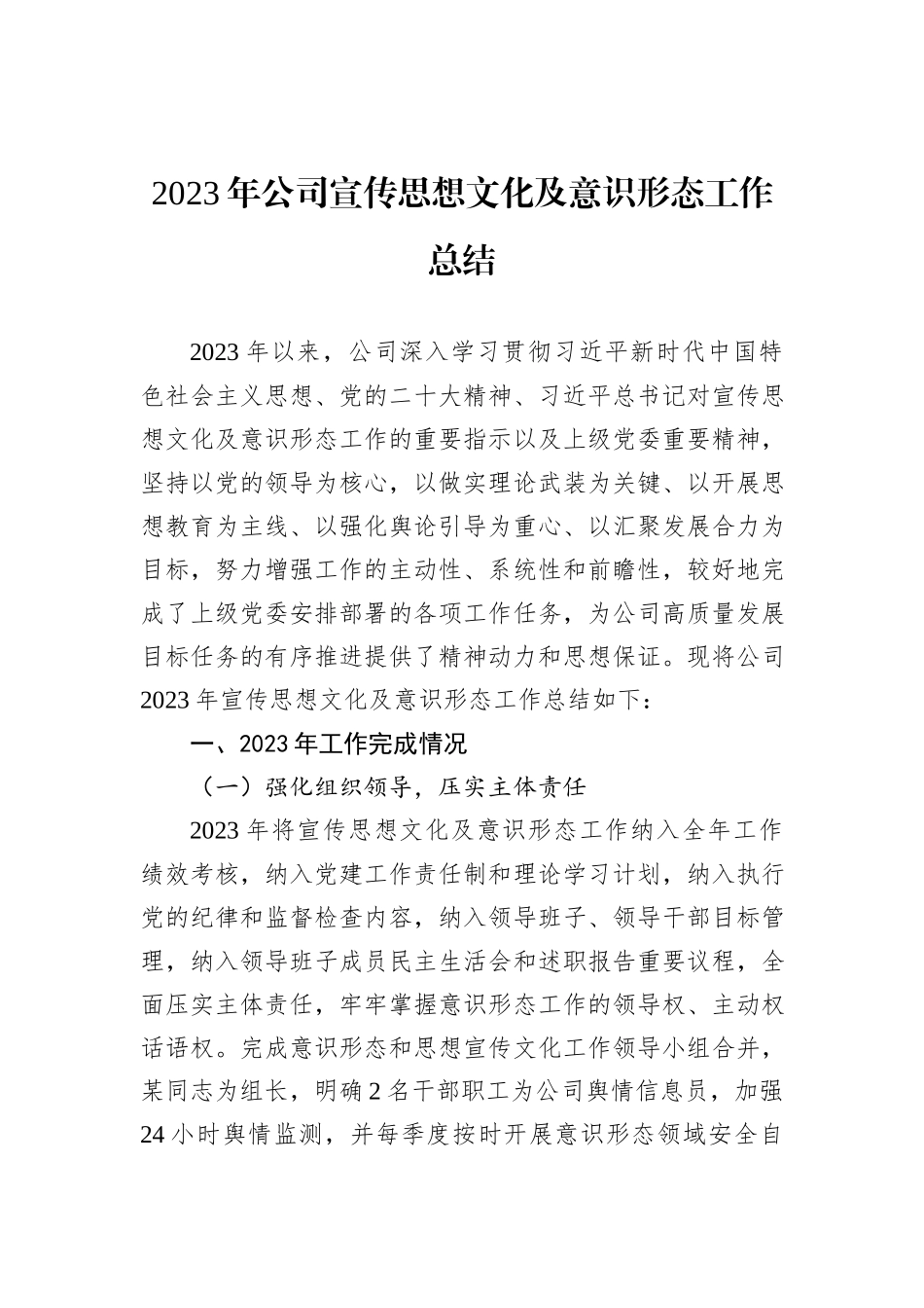 2023年公司宣传思想文化及意识形态工作总结_第1页