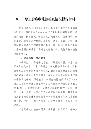 XX市总工会应收账款检查情况报告材料
