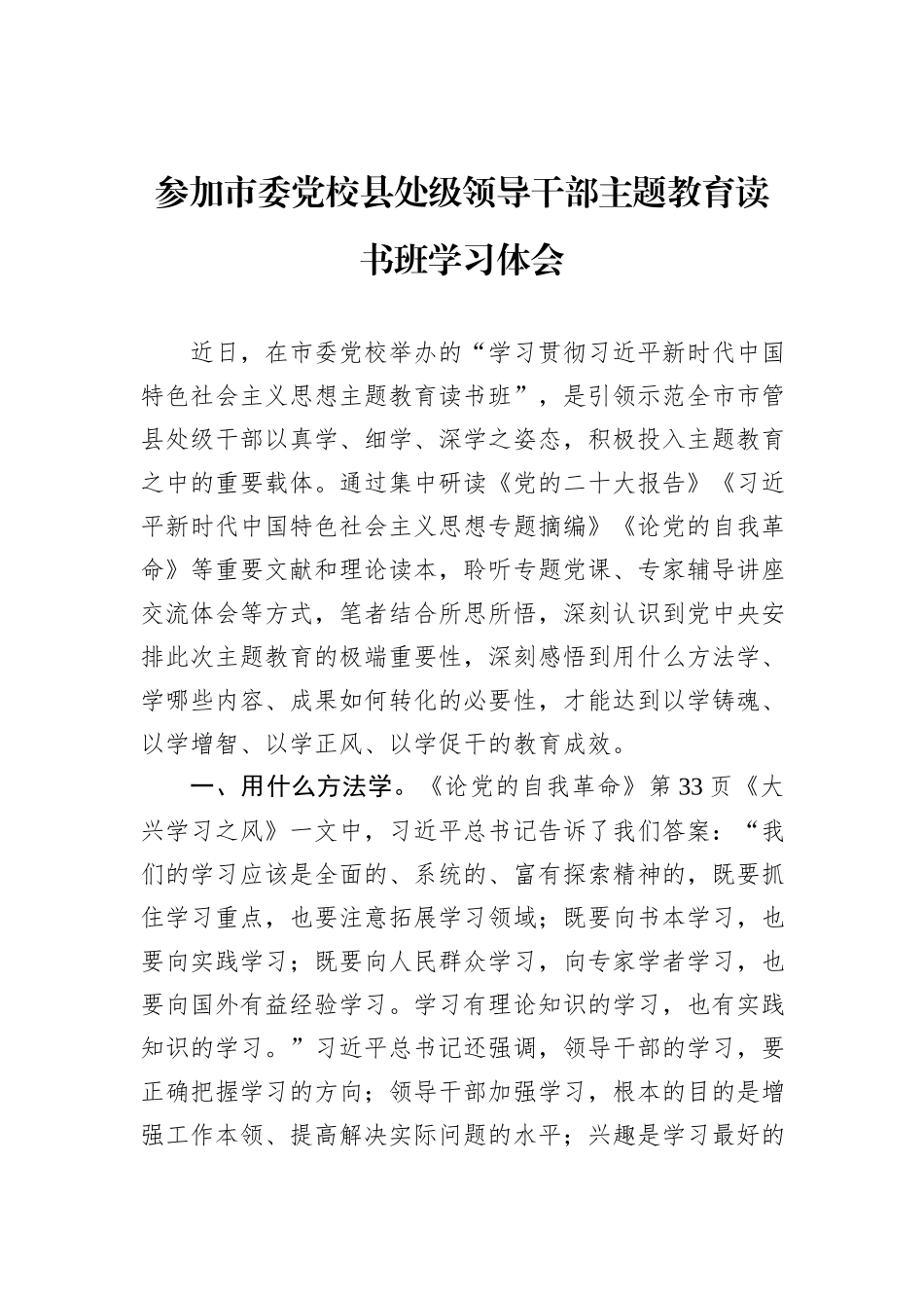 参加市委党校县处级领导干部主题教育读书班学习体会_第1页