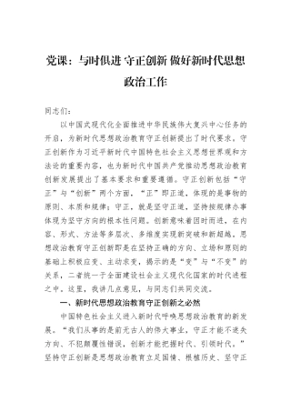 党课：与时俱进+守正创新+做好新时代思想政治工作