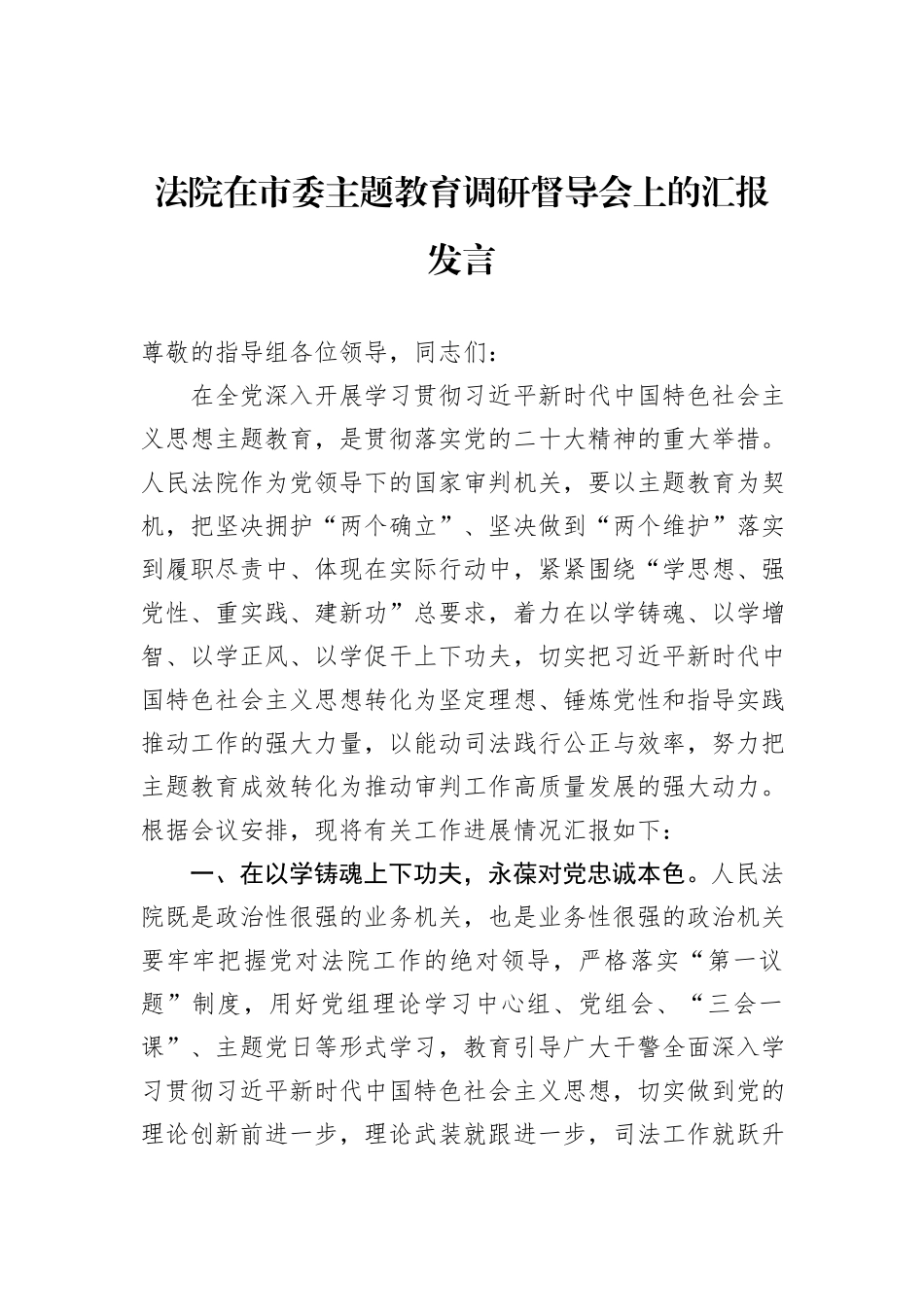 法院在市委主题教育调研督导会上的汇报发言_第1页