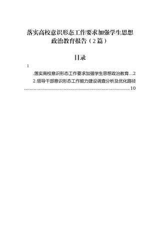 落实高校意识形态工作要求加强学生思想政治教育报告（2篇）