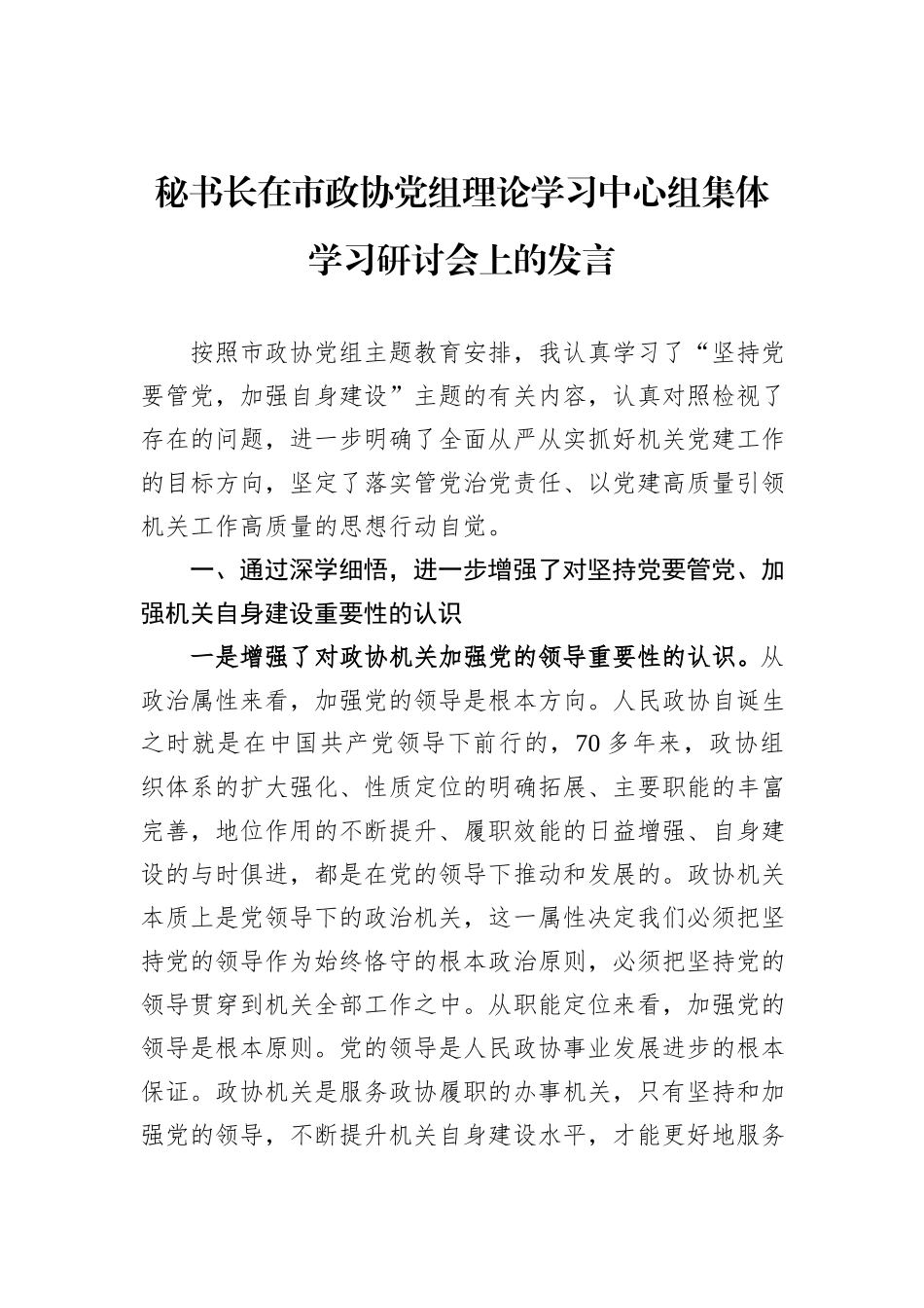 秘书长在市政协党组理论学习中心组集体学习研讨会上的发言_第1页