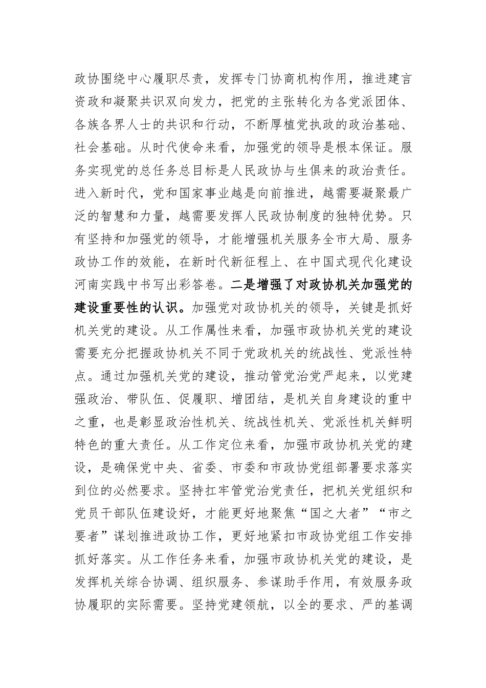 秘书长在市政协党组理论学习中心组集体学习研讨会上的发言_第2页