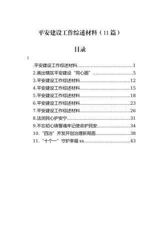 平安建设工作综述材料（11篇）