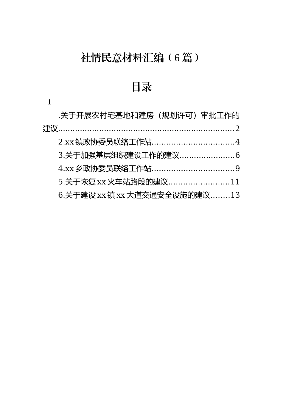 社情民意材料汇编（6篇）_第1页