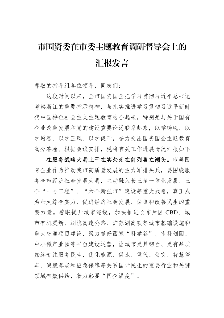 市国资委在市委主题教育调研督导会上的汇报发言_第1页