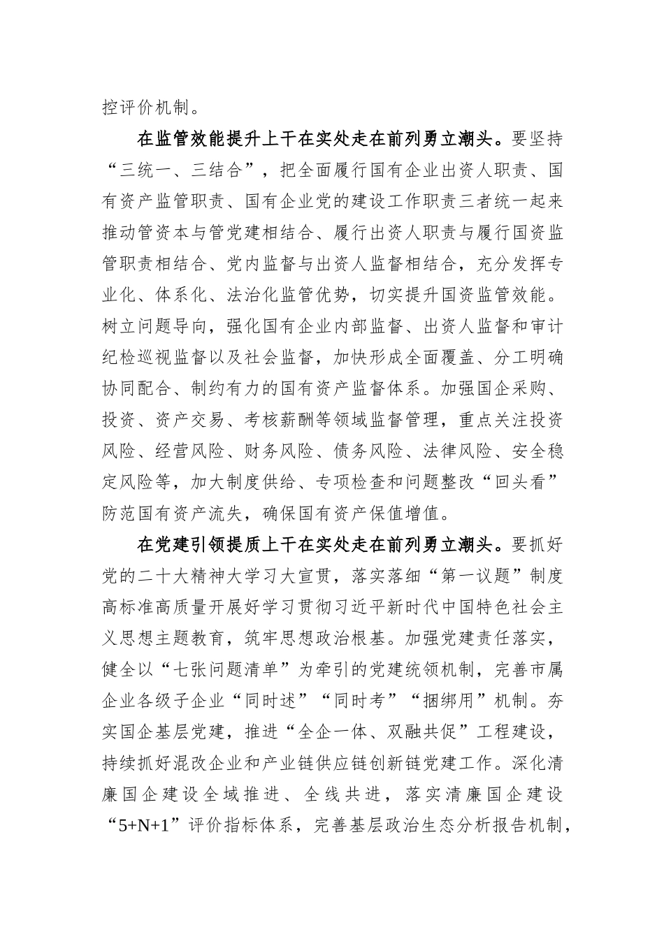 市国资委在市委主题教育调研督导会上的汇报发言_第3页