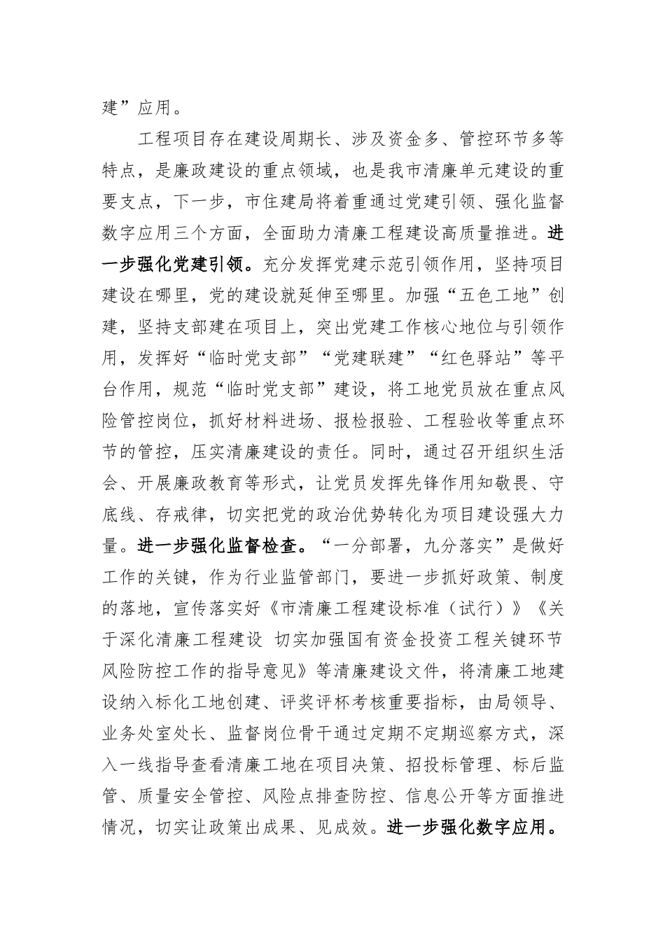 市住建局在全市清廉建设工作现场推进会上的汇报发言_第3页