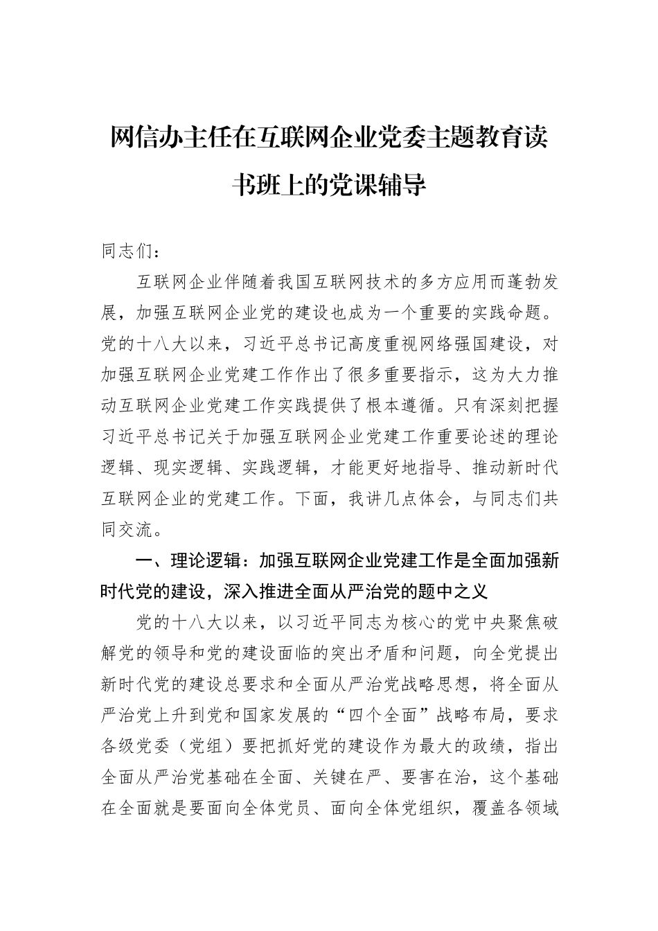 网信办主任在互联网企业党委主题教育读书班上的党课辅导_第1页