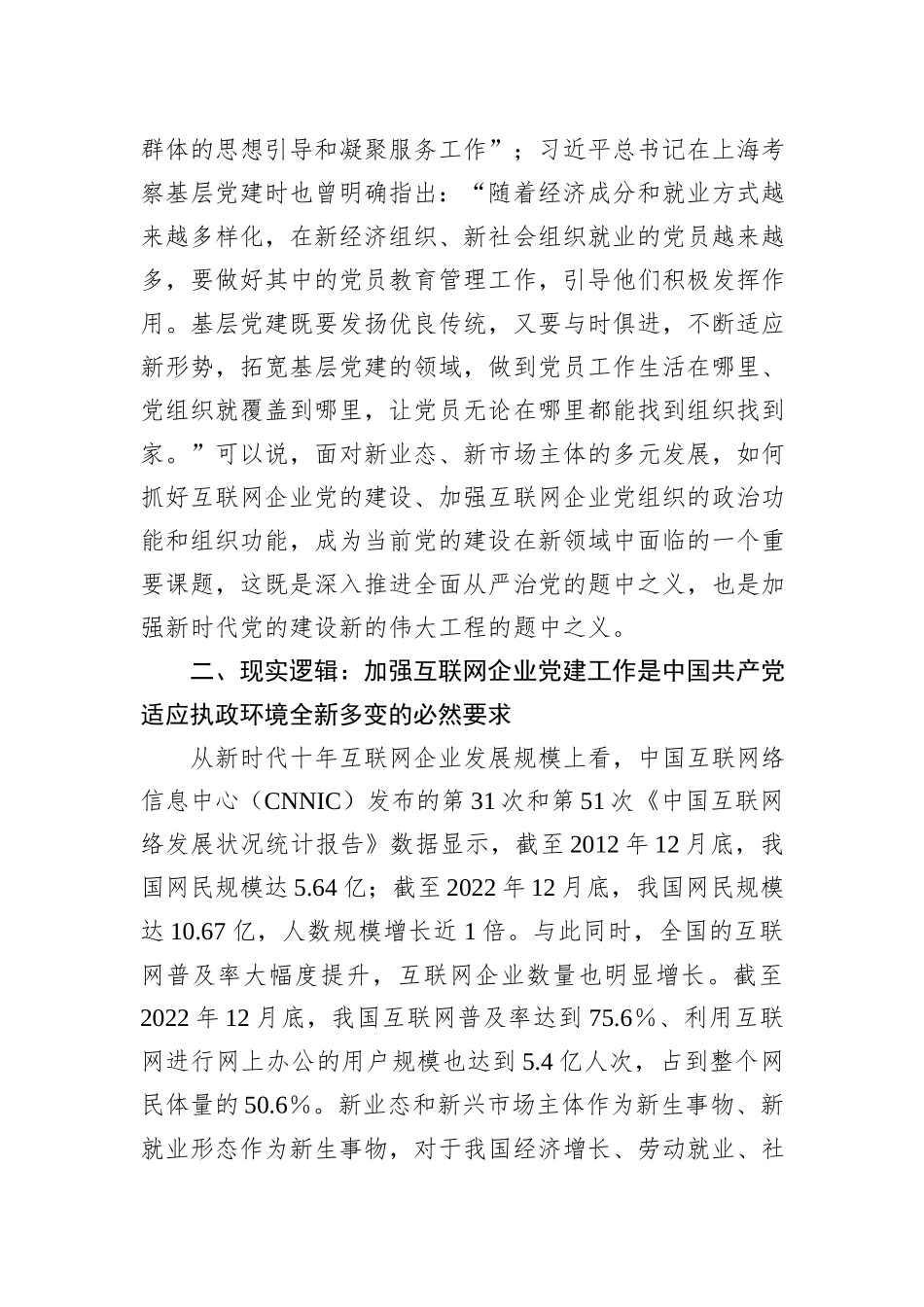 网信办主任在互联网企业党委主题教育读书班上的党课辅导_第3页