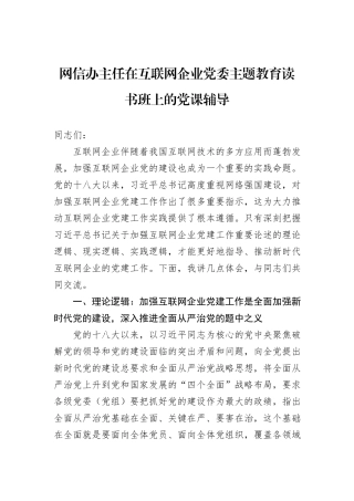 网信办主任在互联网企业党委主题教育读书班上的党课辅导