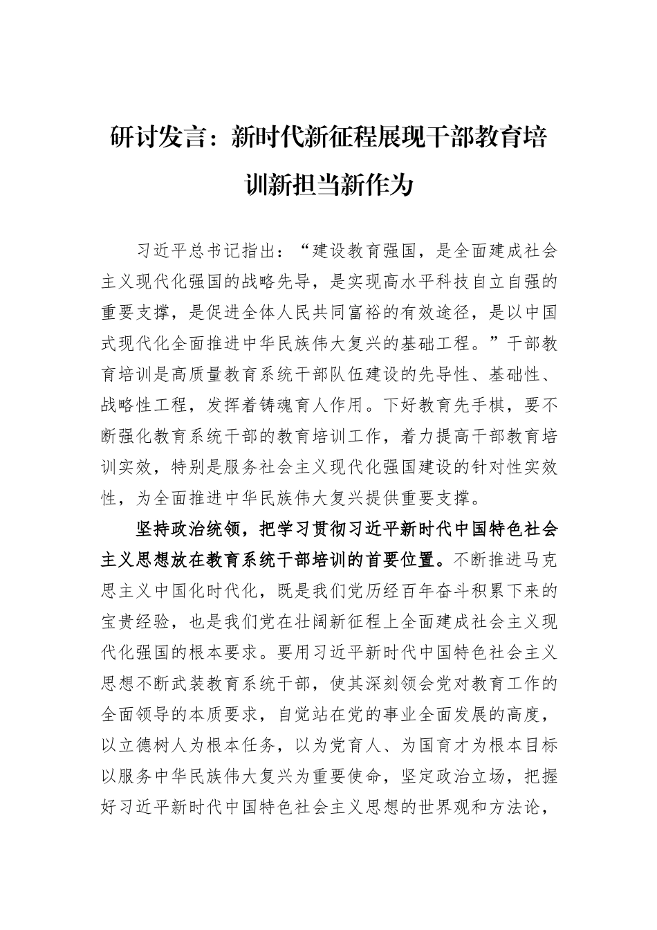 研讨发言：新时代新征程展现干部教育培训新担当新作为_第1页