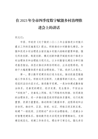 在2023年全市四季度数字赋能乡村治理推进会上的讲话