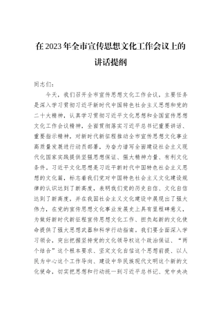 在2023年全市宣传思想文化工作会议上的讲话提纲