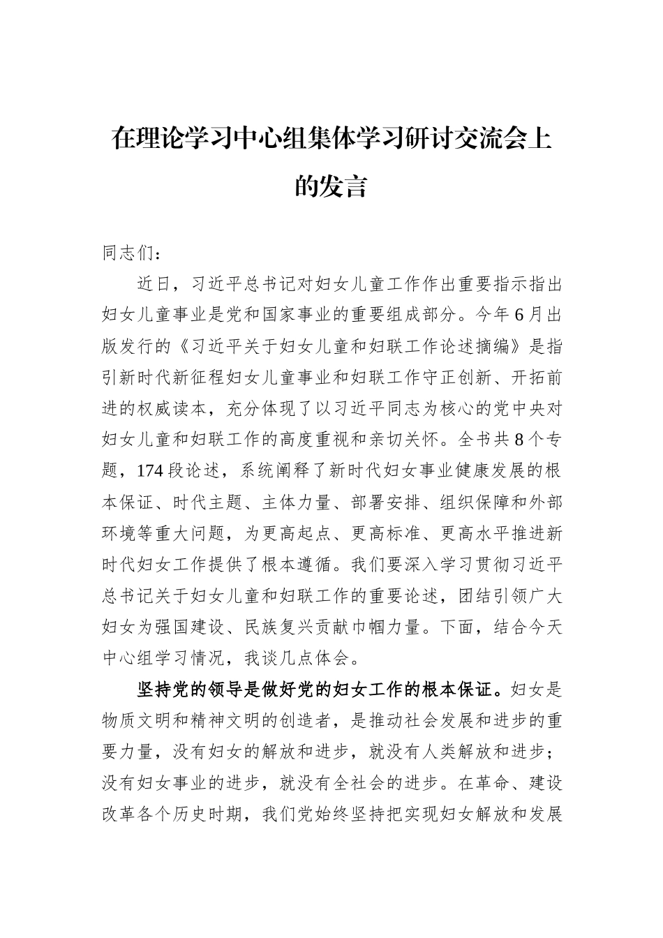 在理论学习中心组集体学习研讨交流会上的发言_第1页