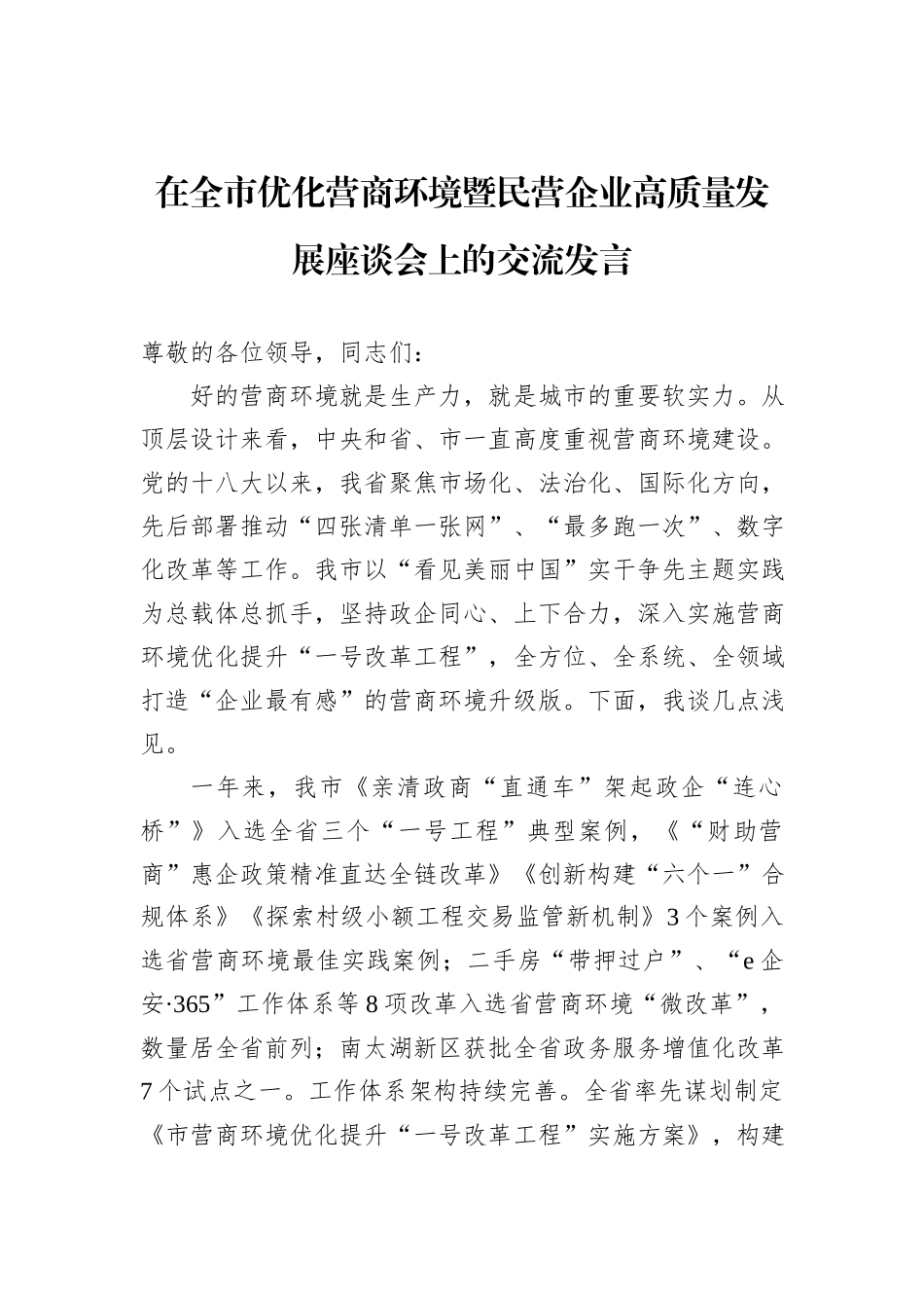 在全市优化营商环境暨民营企业高质量发展座谈会上的交流发言_第1页