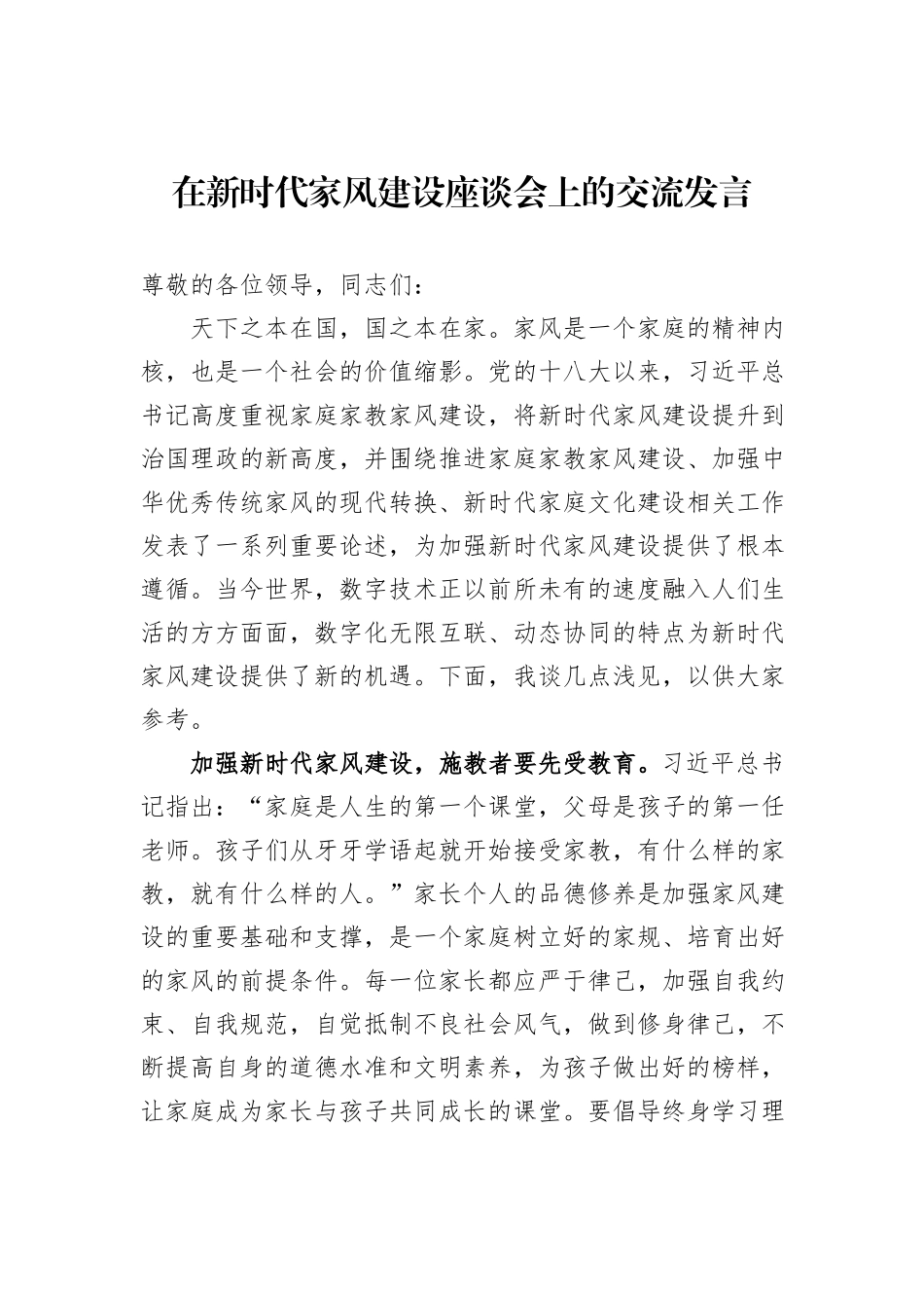 在新时代家风建设座谈会上的交流发言_第1页