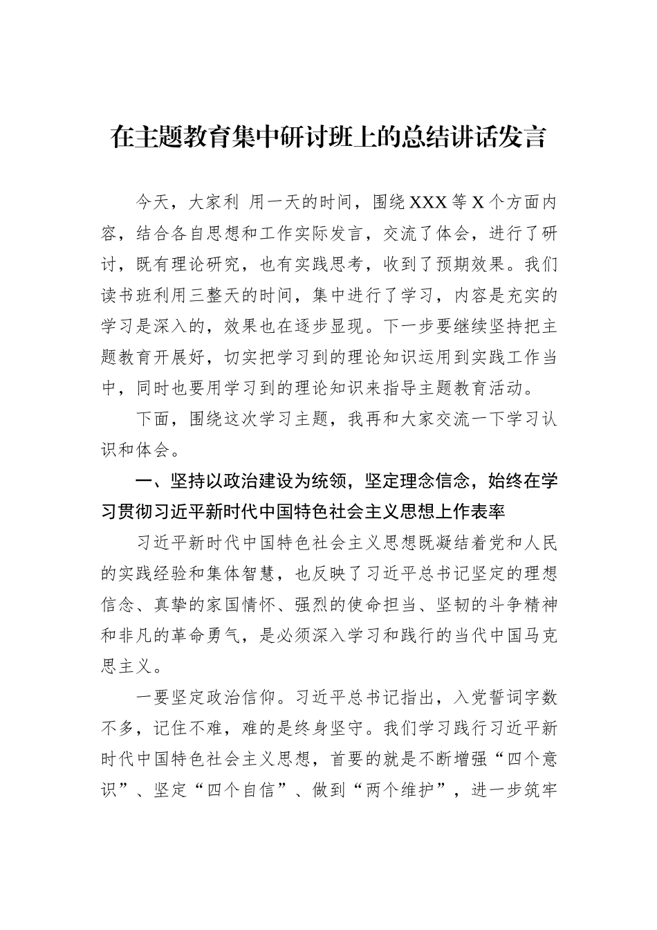 在主题教育集中研讨班上的总结讲话发言_第1页