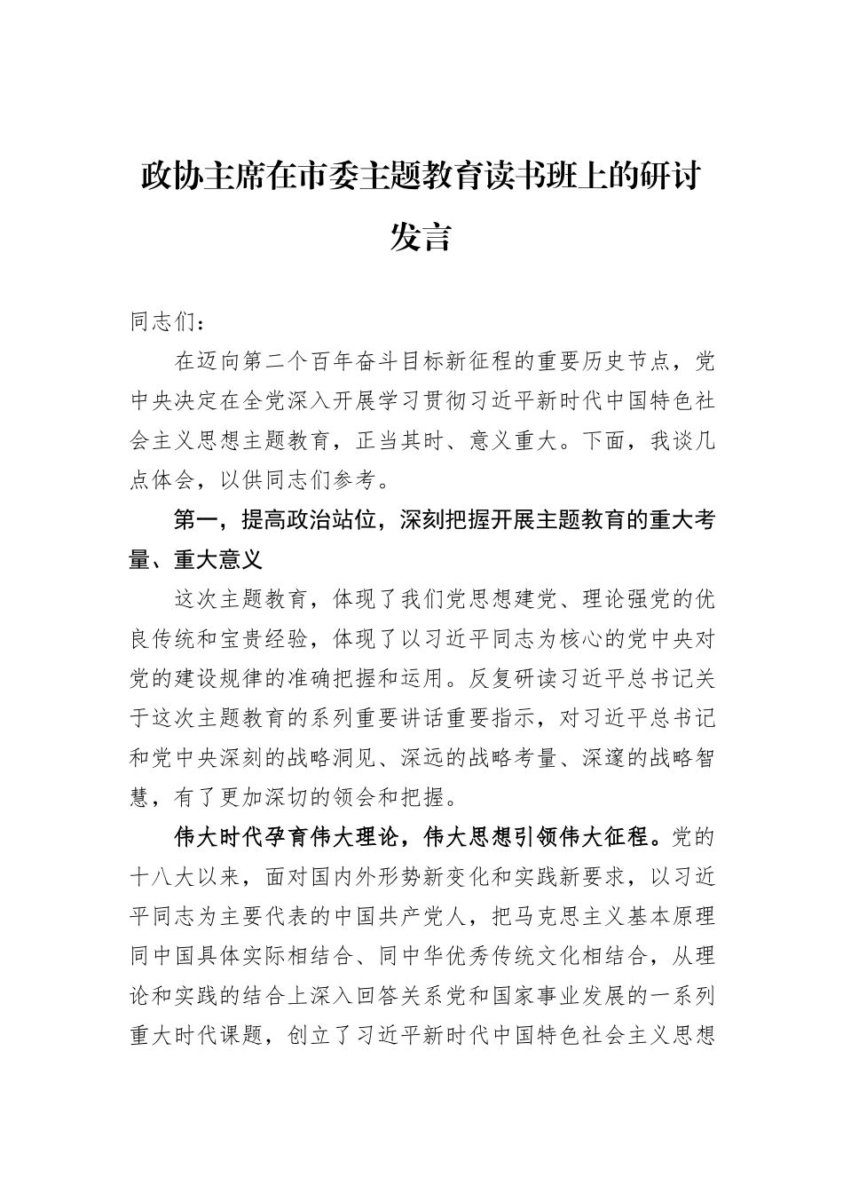 政协主席在市委主题教育读书班上的研讨发言_第1页