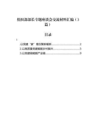 组织部部长专题座谈会交流材料汇编（3篇）